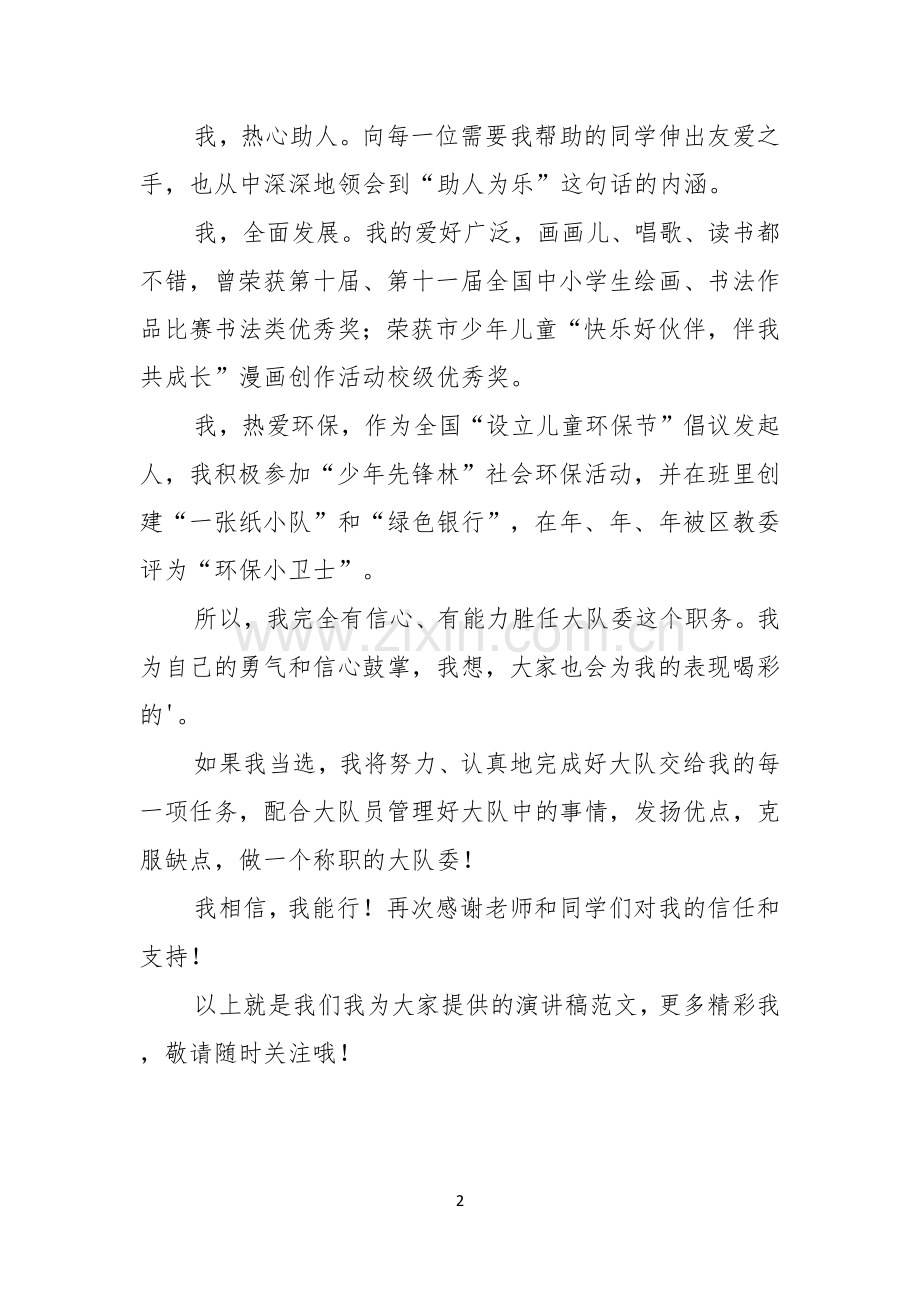 大队委竞选演讲稿男范文.docx_第2页