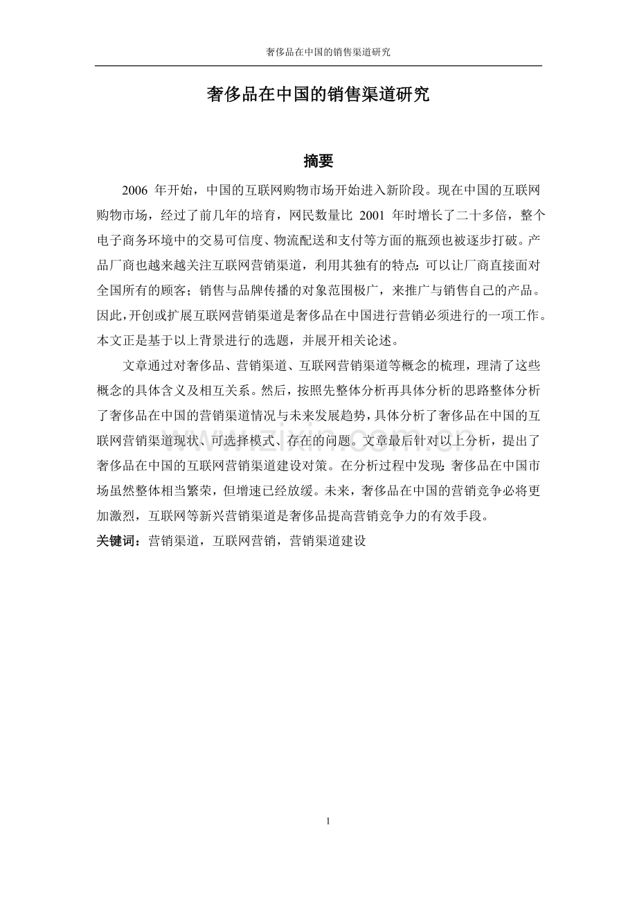 奢侈品在中国的营销渠道研究.doc_第1页