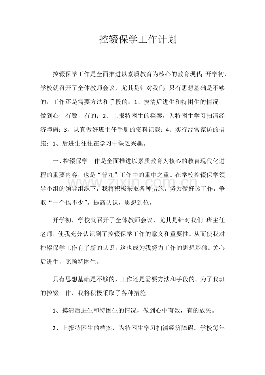 控辍保学工作计划.docx_第1页