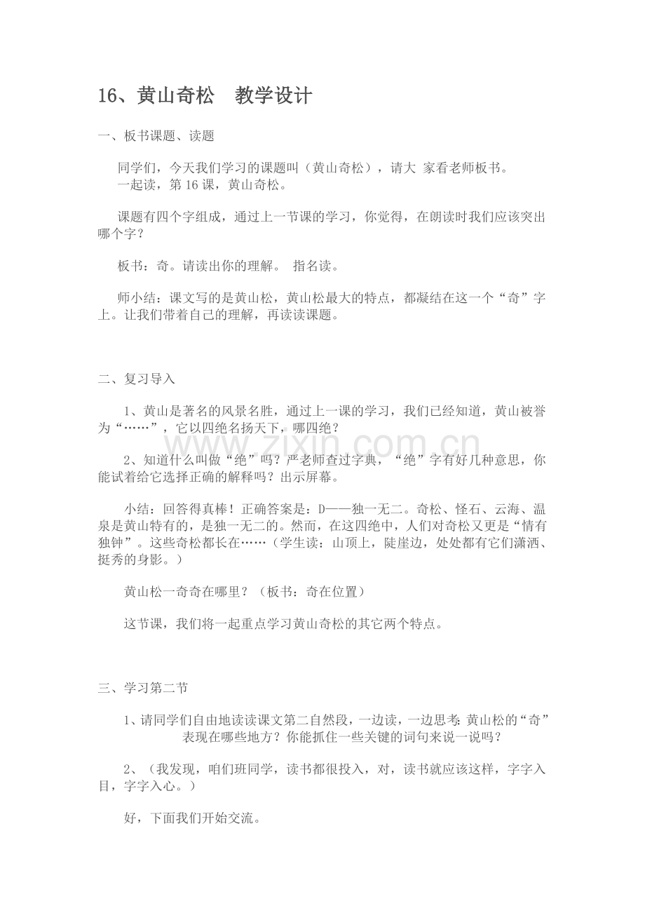 苏教版《黄山奇松》教学设计.doc_第1页