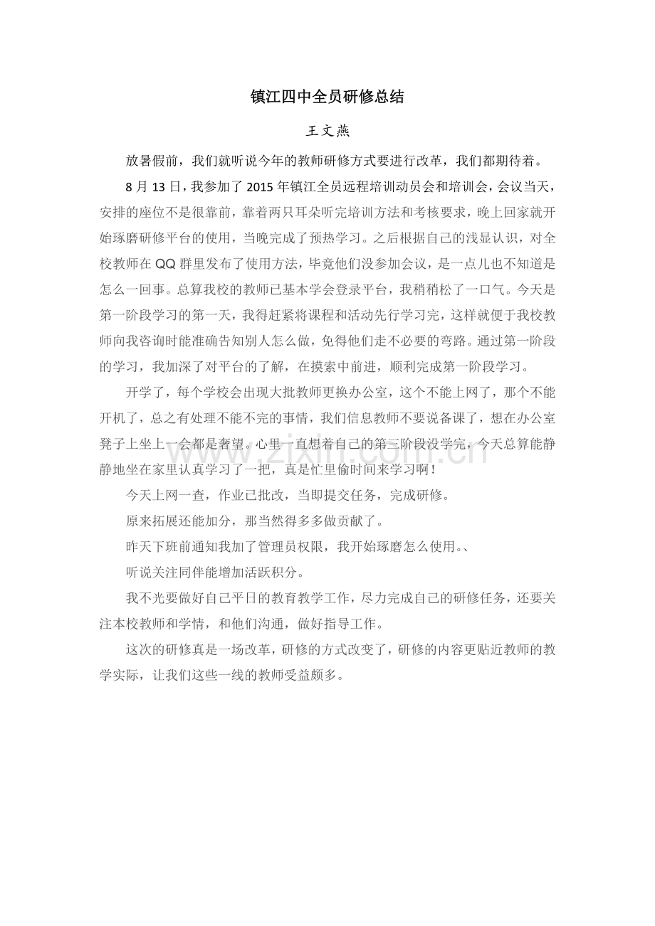 镇江四中全员研修总结.docx_第1页