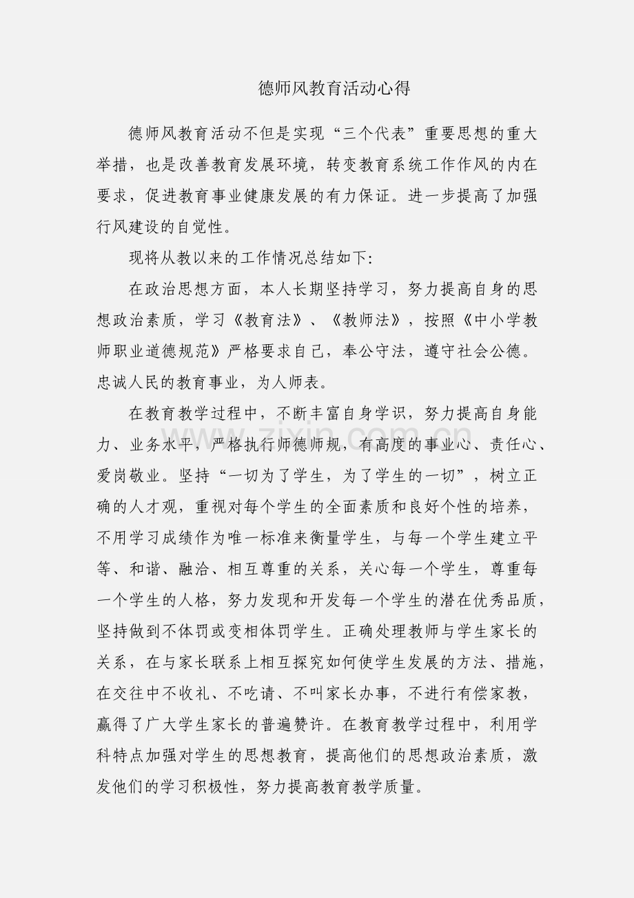 德师风教育活动心得.docx_第1页