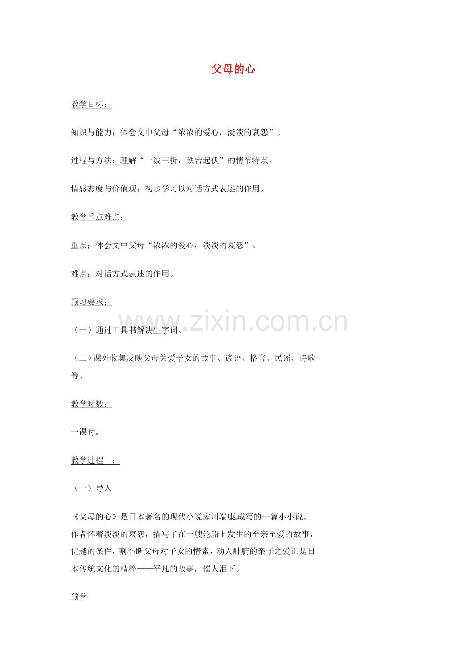 北师大初中语文七上《父母的心》-(二).doc_第1页