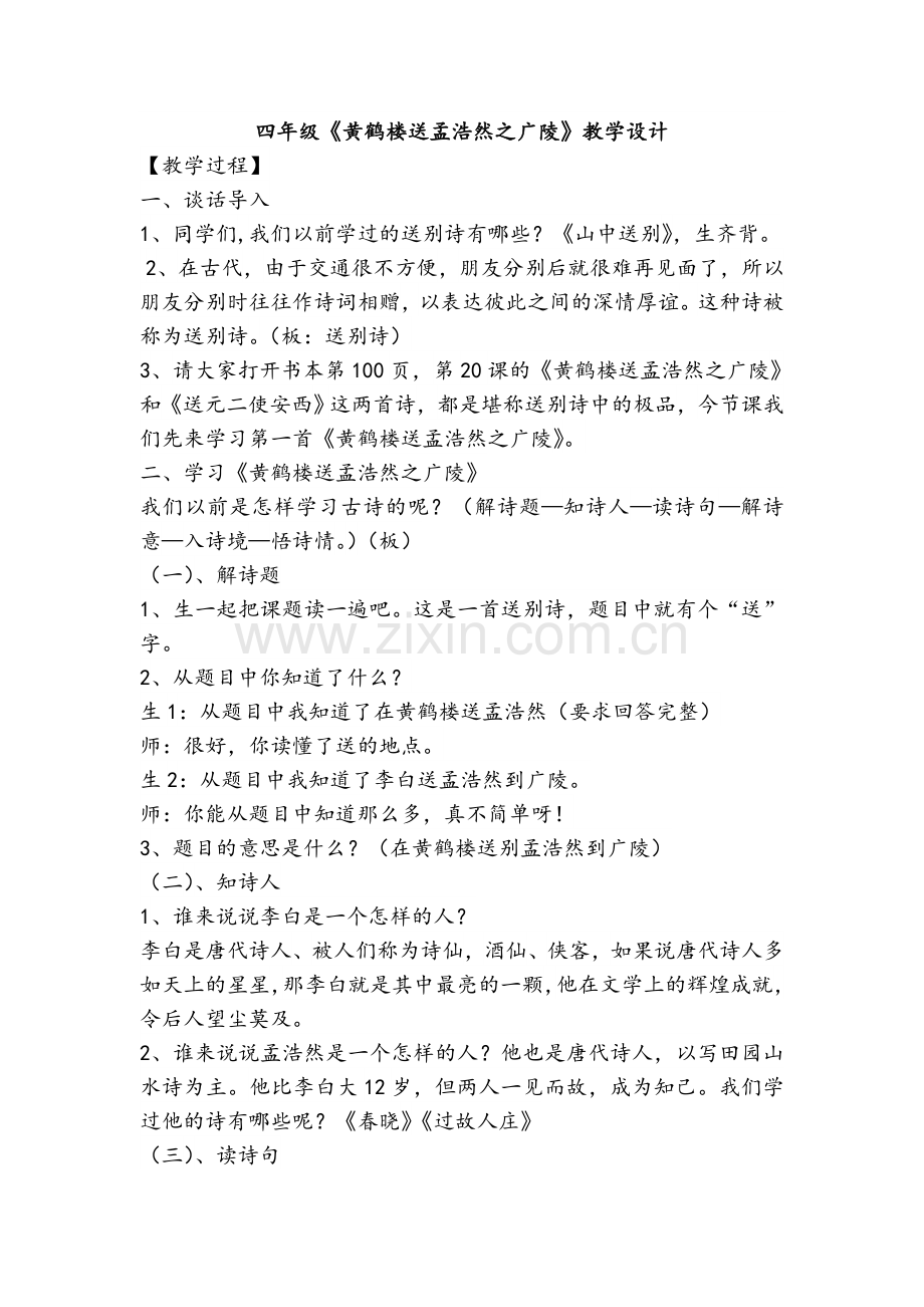 四年级语文《黄鹤楼送孟浩然之广陵》公开课教学设计.doc_第1页