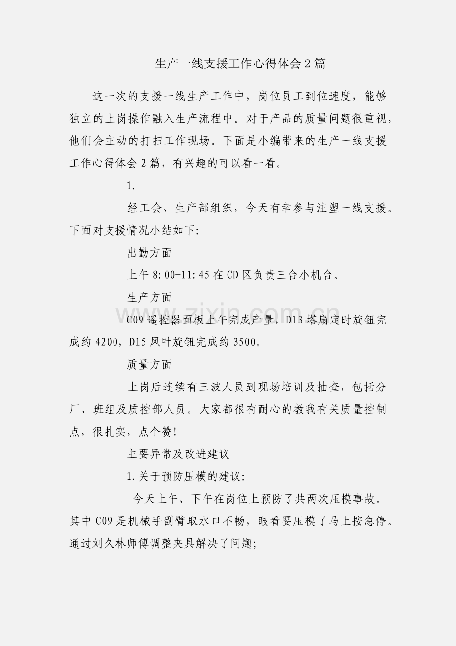 生产一线支援工作心得体会2篇.docx_第1页