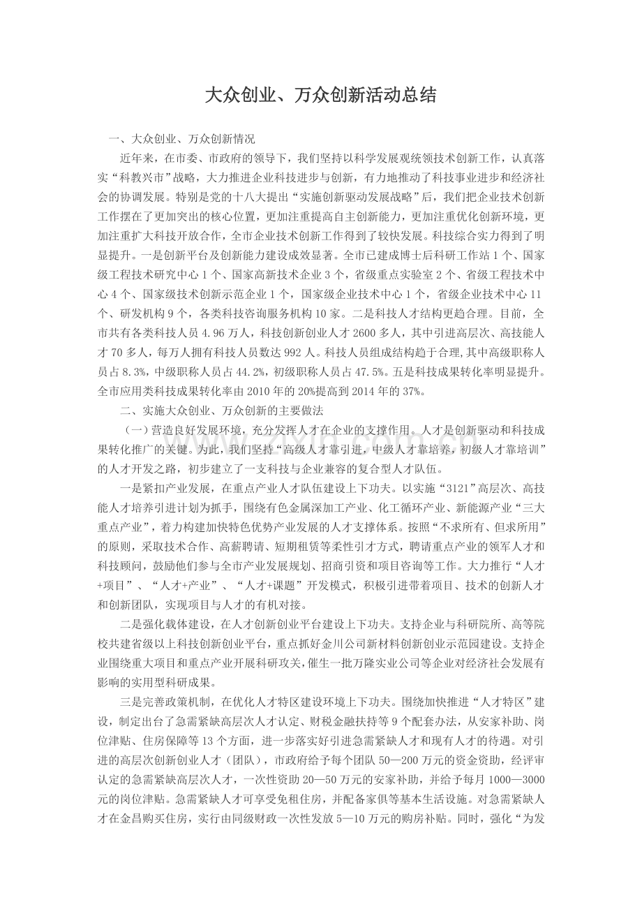 大众创业、万众创新总结.doc_第1页
