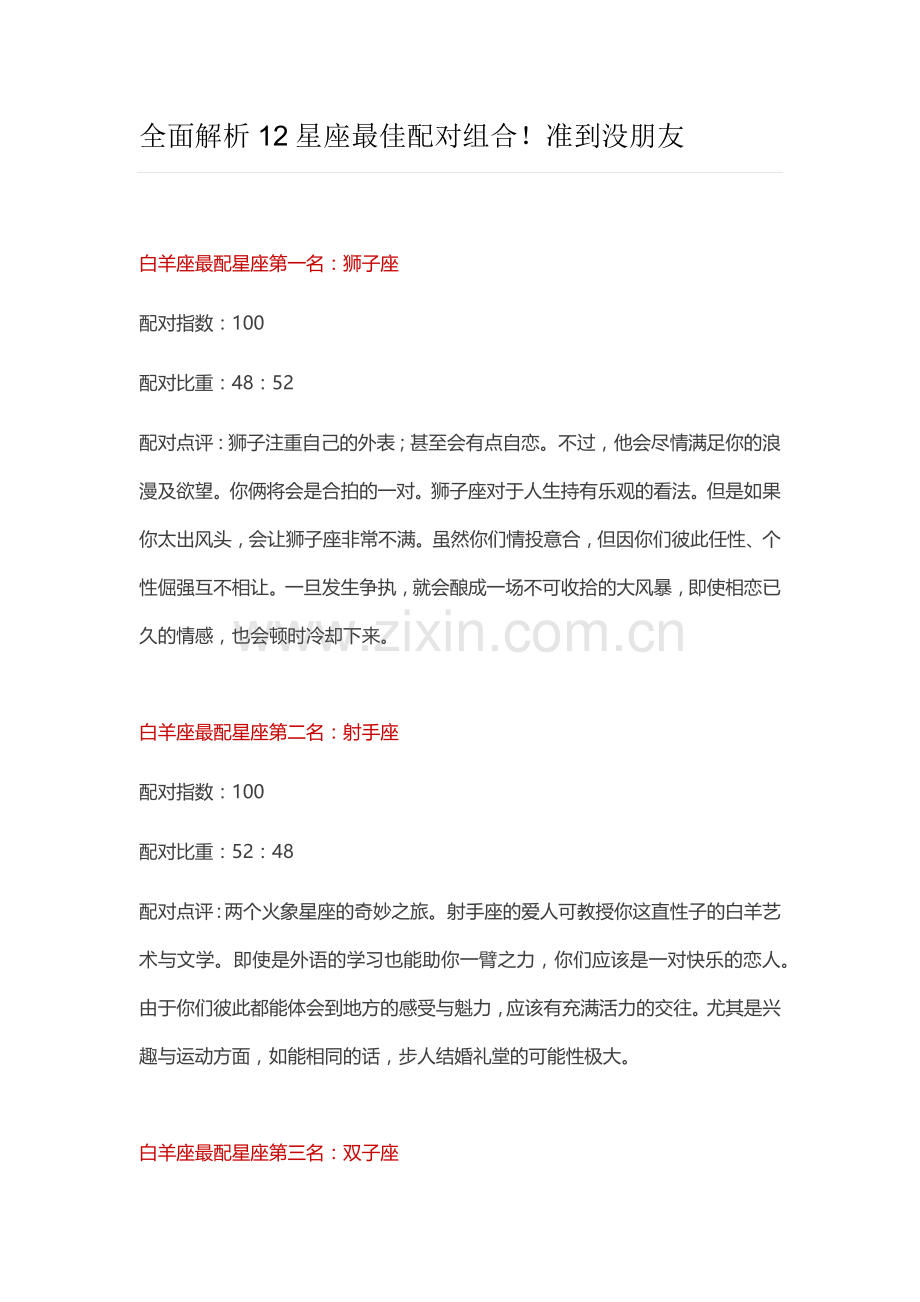 全面解析12星座最佳配对组合!准到没朋友.docx_第1页