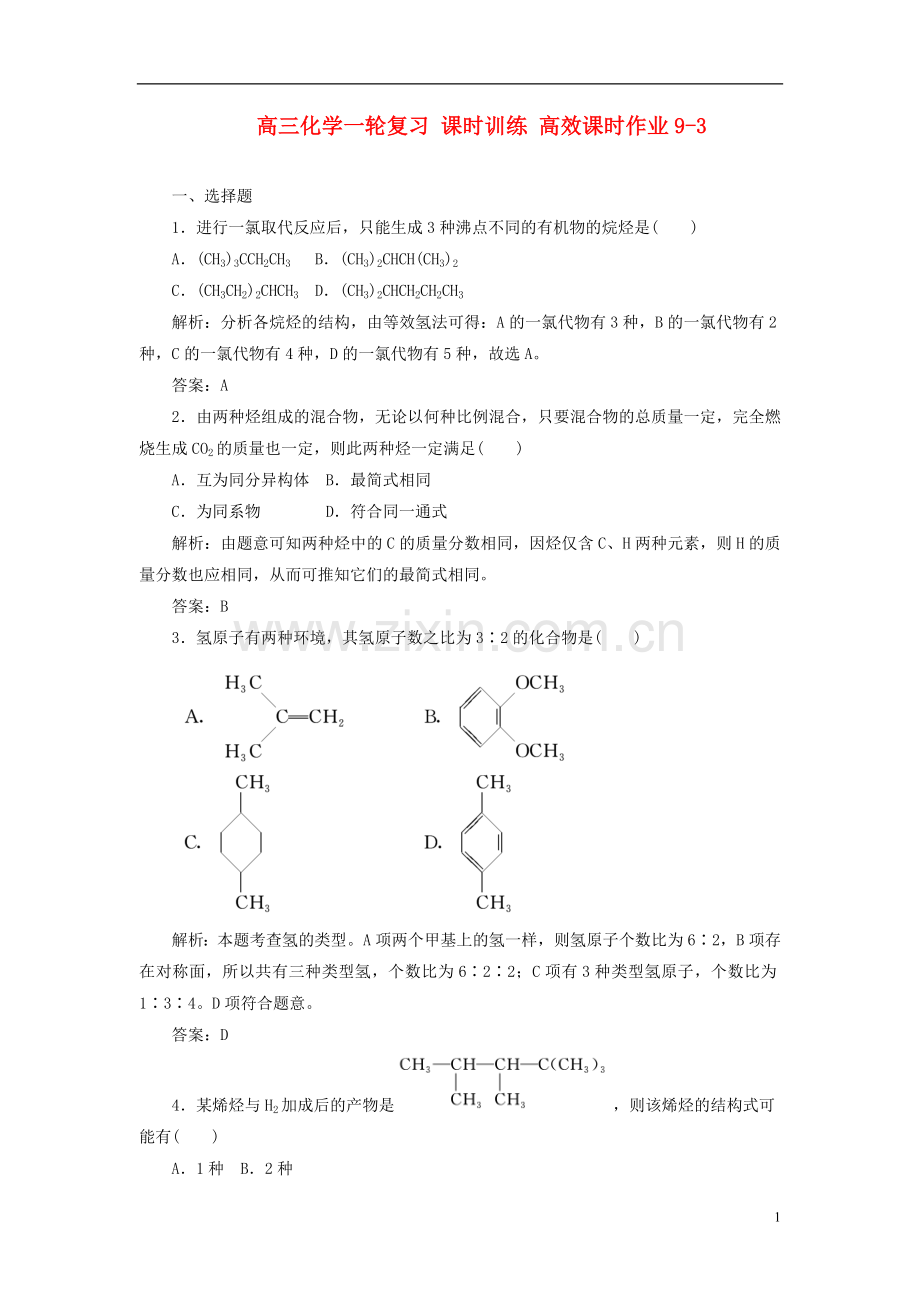 【优化探究】2013年高三化学一轮复习-课时训练-高效课时作业9-1-新人教版.doc_第1页