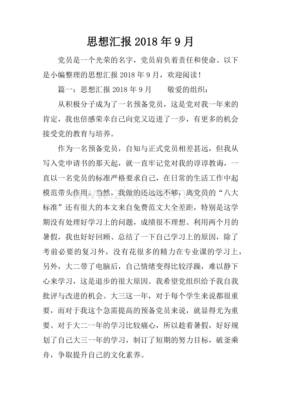 思想汇报2018年9月.docx_第1页