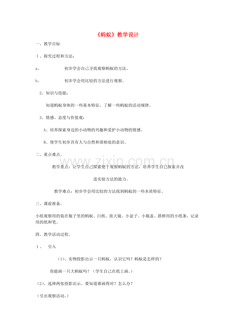 北师大初中语文八上《蚂蚁》-(三).doc_第1页