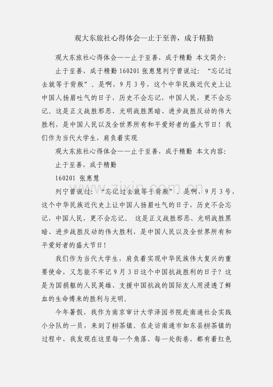 观大东旅社心得体会--止于至善成于精勤.docx_第1页