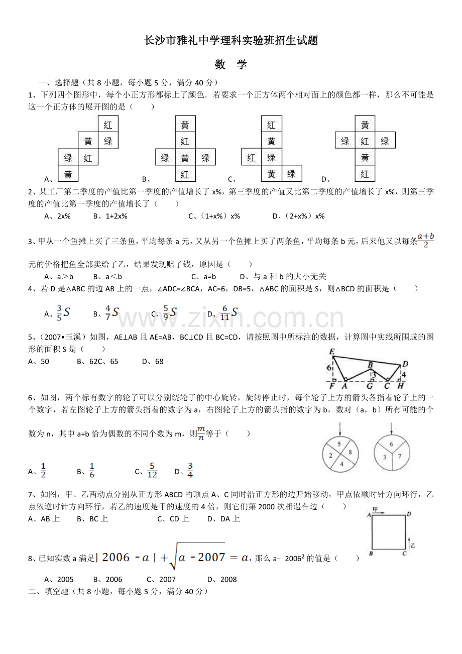 长沙市雅礼中学招生考试试卷.doc_第1页