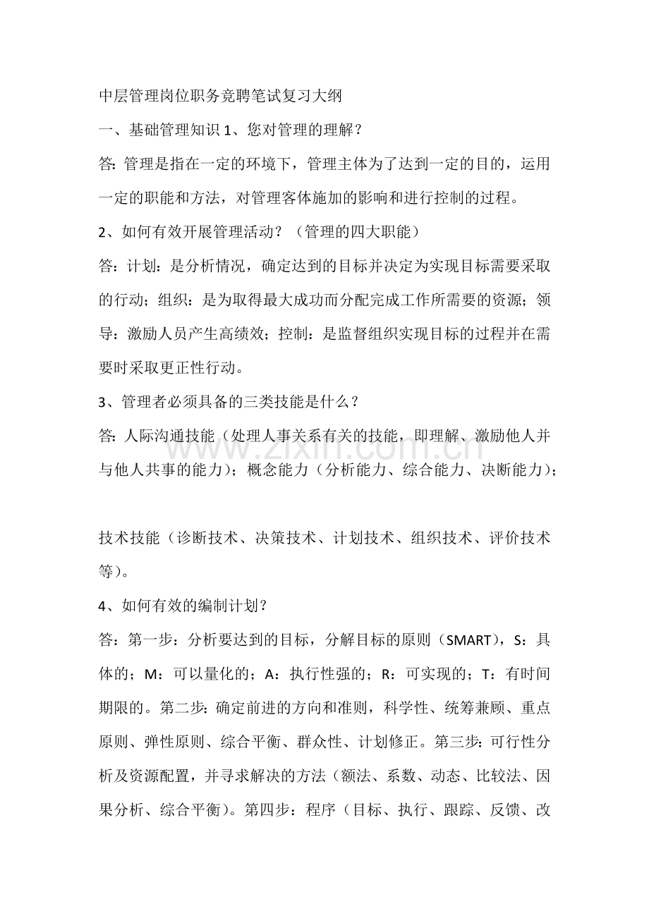 中层管理岗位职务竞聘笔试复习大纲.docx_第1页
