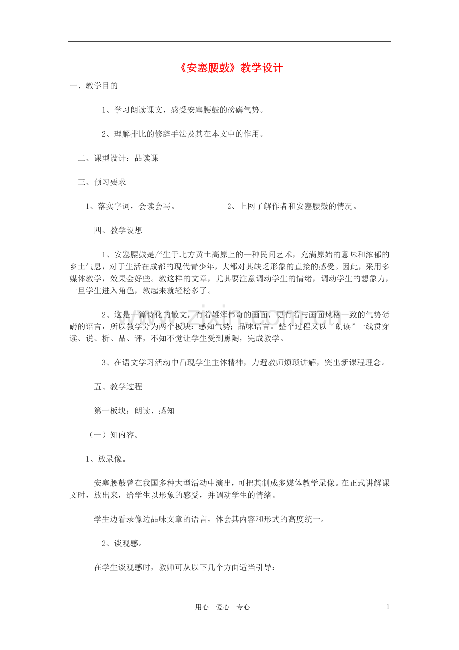 九年级语文下册-《安塞腰鼓》教案6-鄂教版.doc_第1页