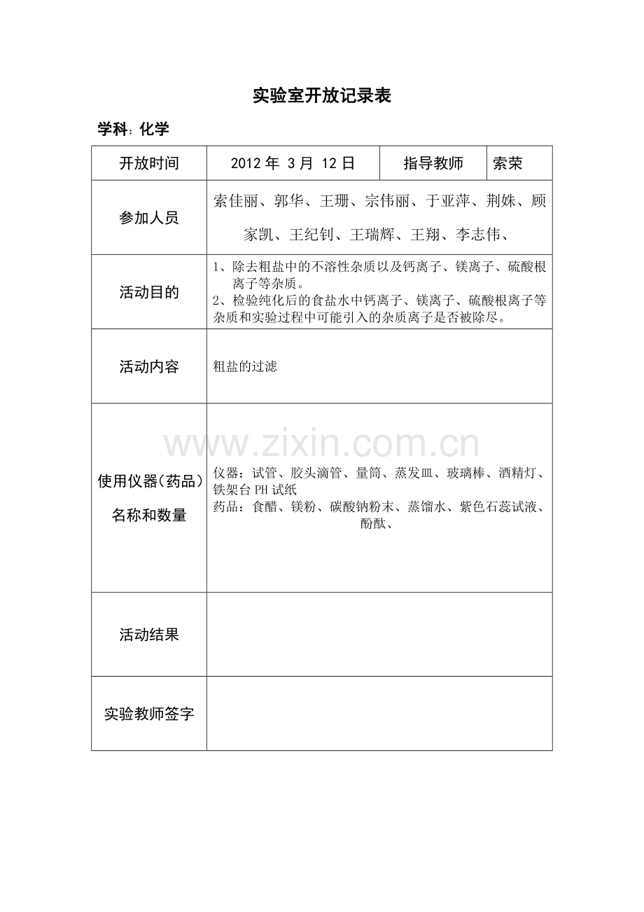 实验室开放记录表.doc_第1页