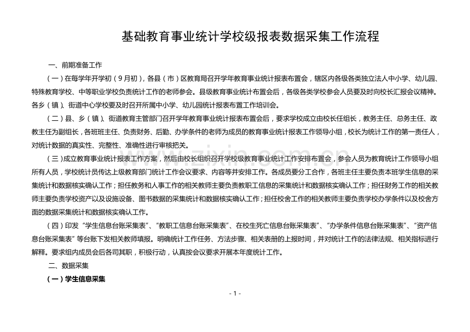 基础教育事业统计学校级报表填报工作流程(20160816审定稿).docx_第1页