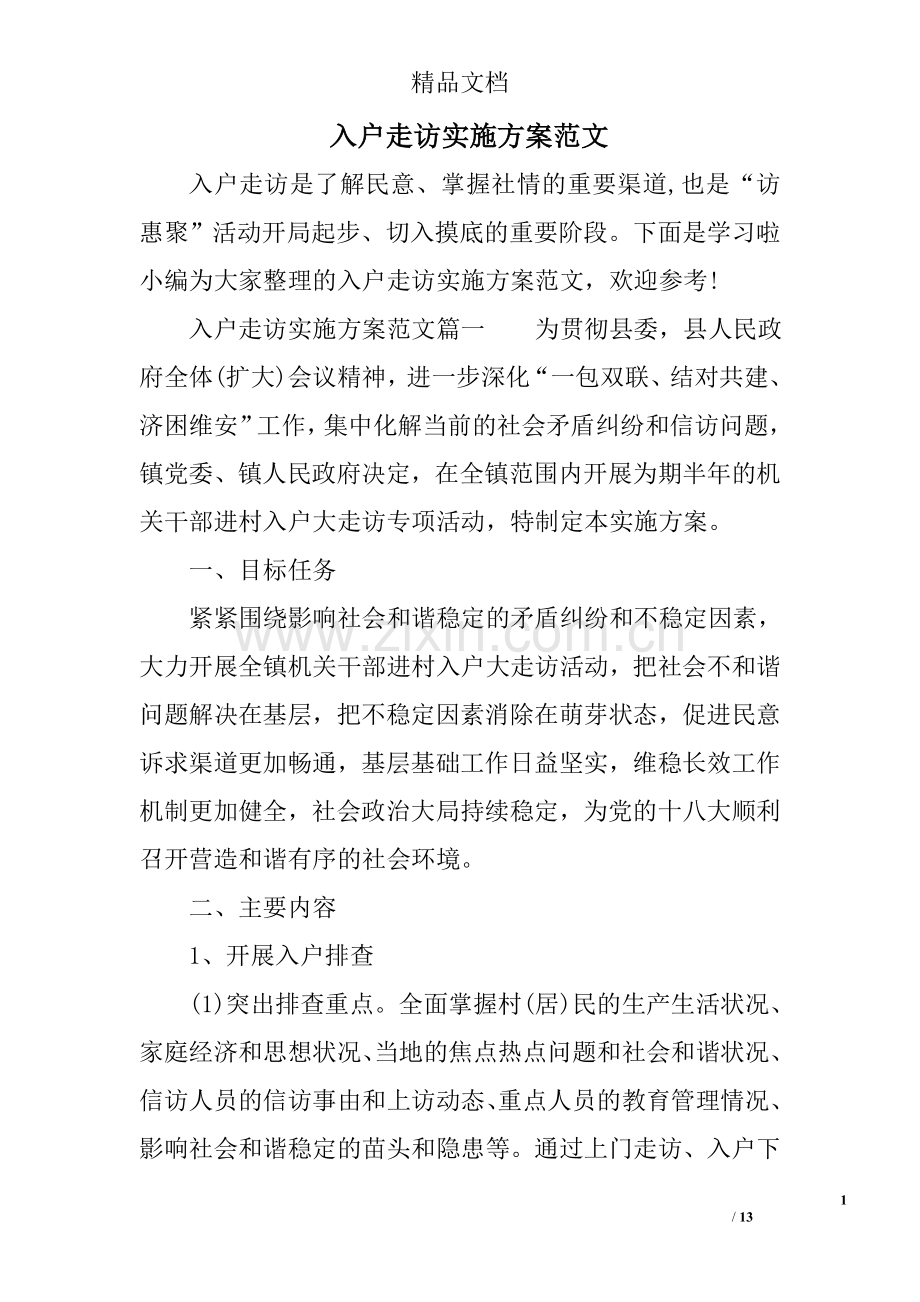 入户走访实施方案范文.doc_第1页