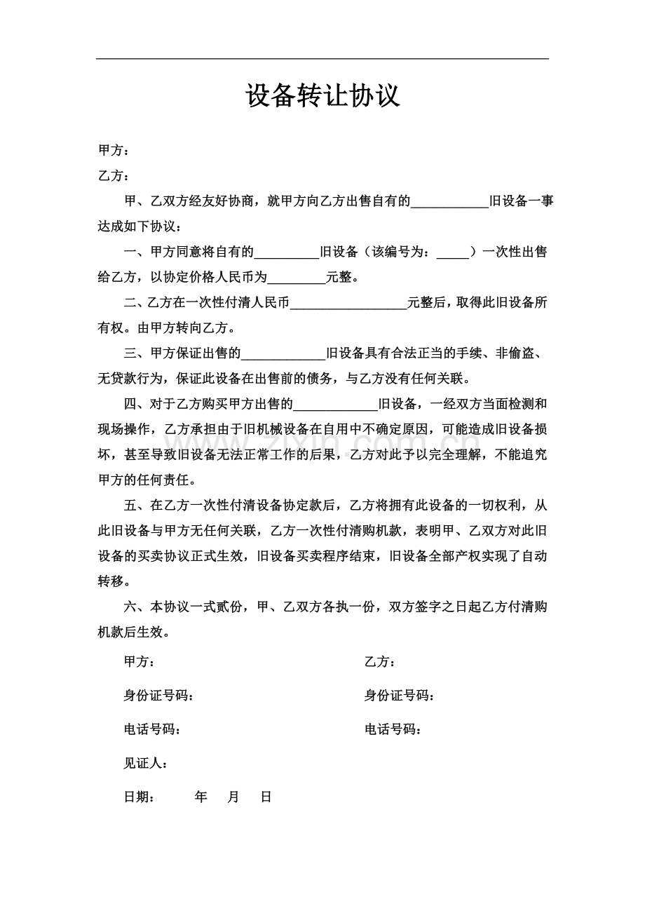 旧设备转让协议.doc_第1页