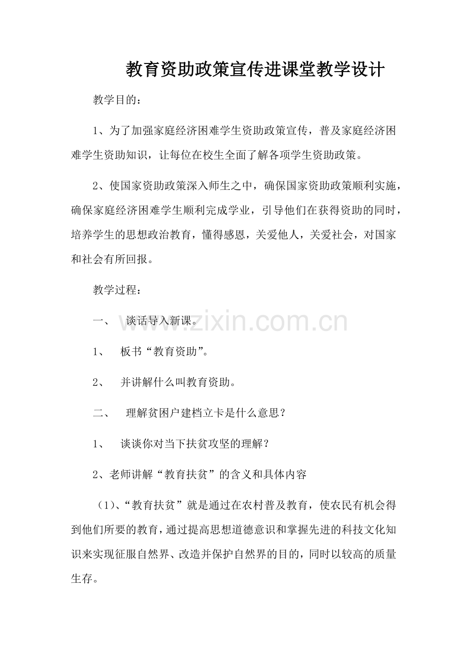 教育资助政策进课堂教学设计.docx_第1页
