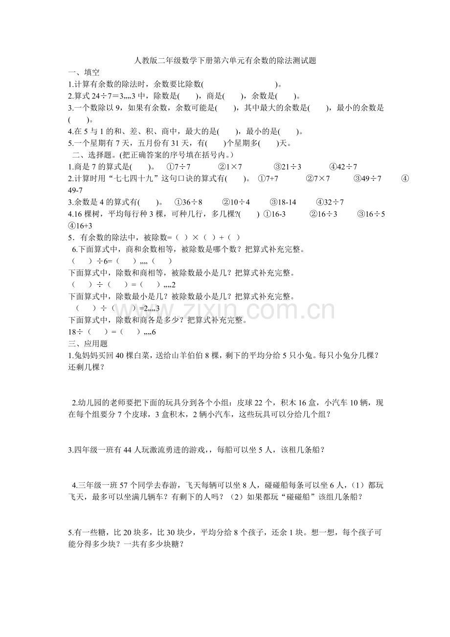 人教版二年级数学下册第六单元有余数的除法测试题.doc_第1页