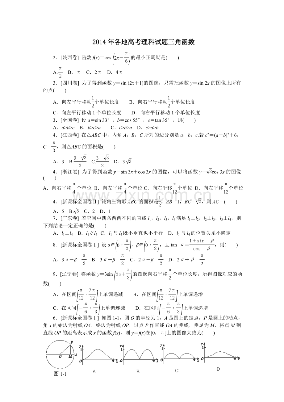 2014年各地高考理科试题三角函数.doc_第1页