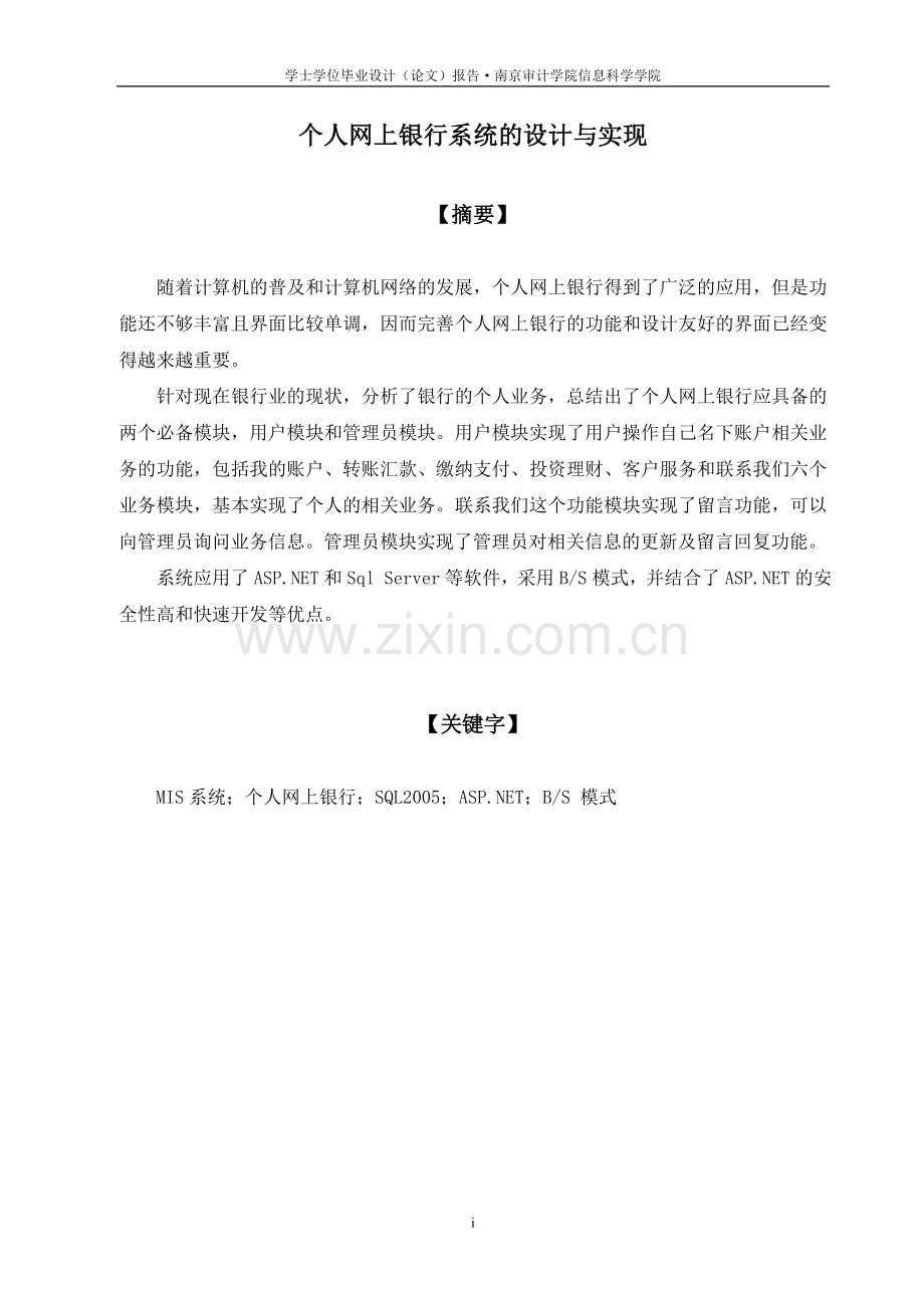 个人网上银行系统的设计与实现.doc_第1页