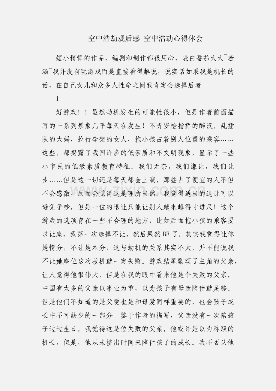 空中浩劫观后感 空中浩劫心得体会.docx_第1页