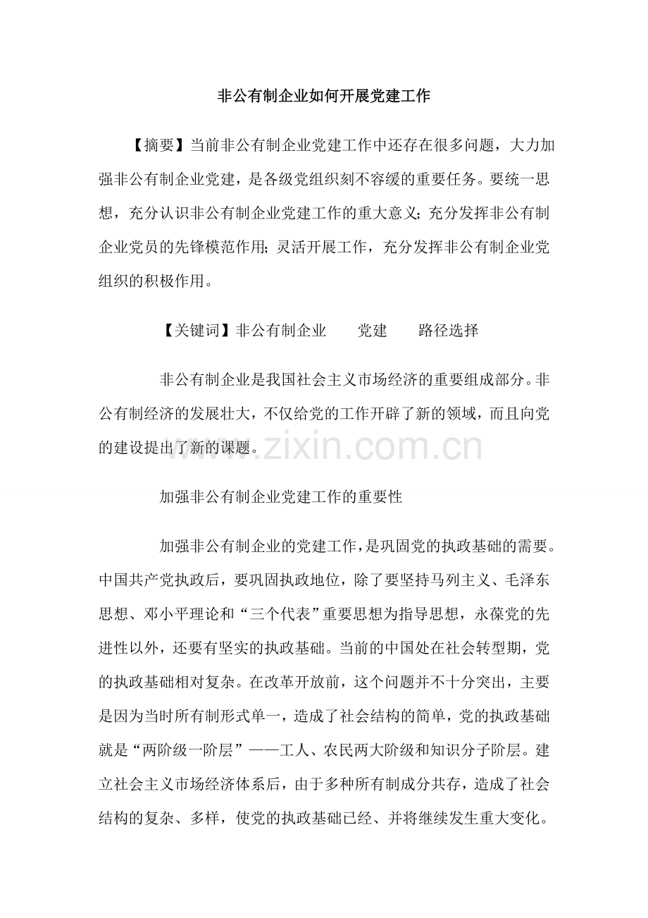 非公有制企业如何开展党建工作.doc_第1页