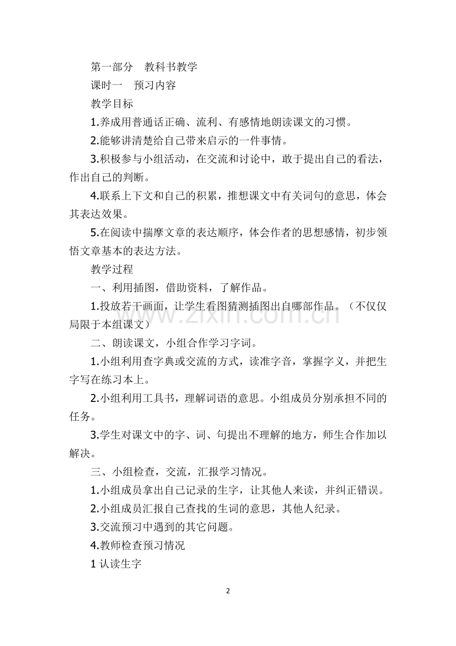 小学语文五年级上册第四组单元整体教学设计.doc_第2页
