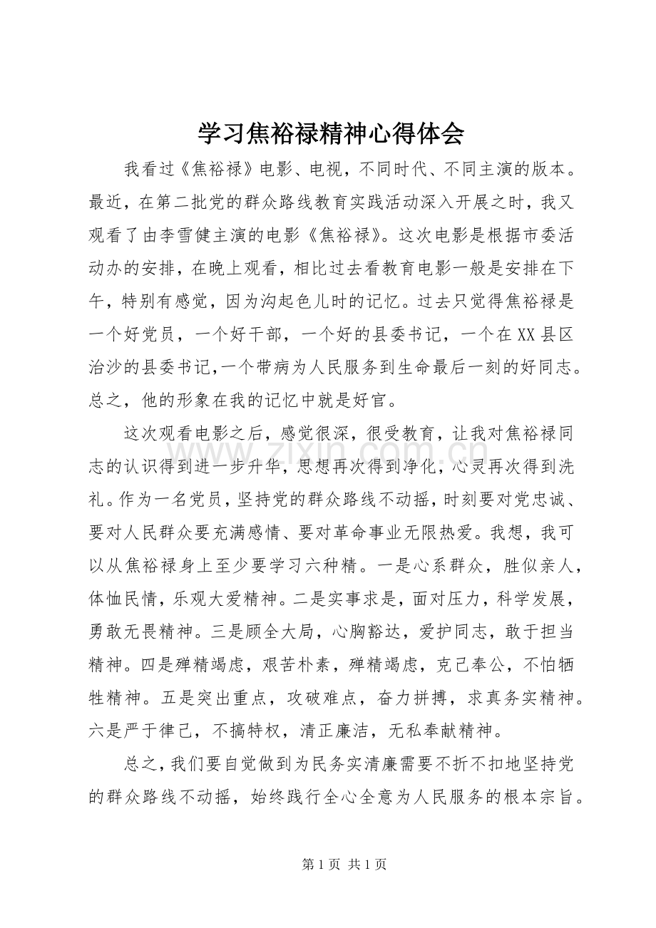 学习焦裕禄精神体会心得 (33).docx_第1页