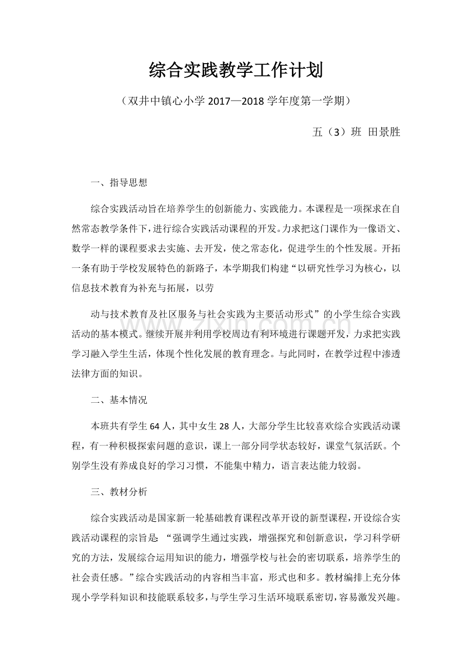 综合实践教学工作计划.docx_第1页