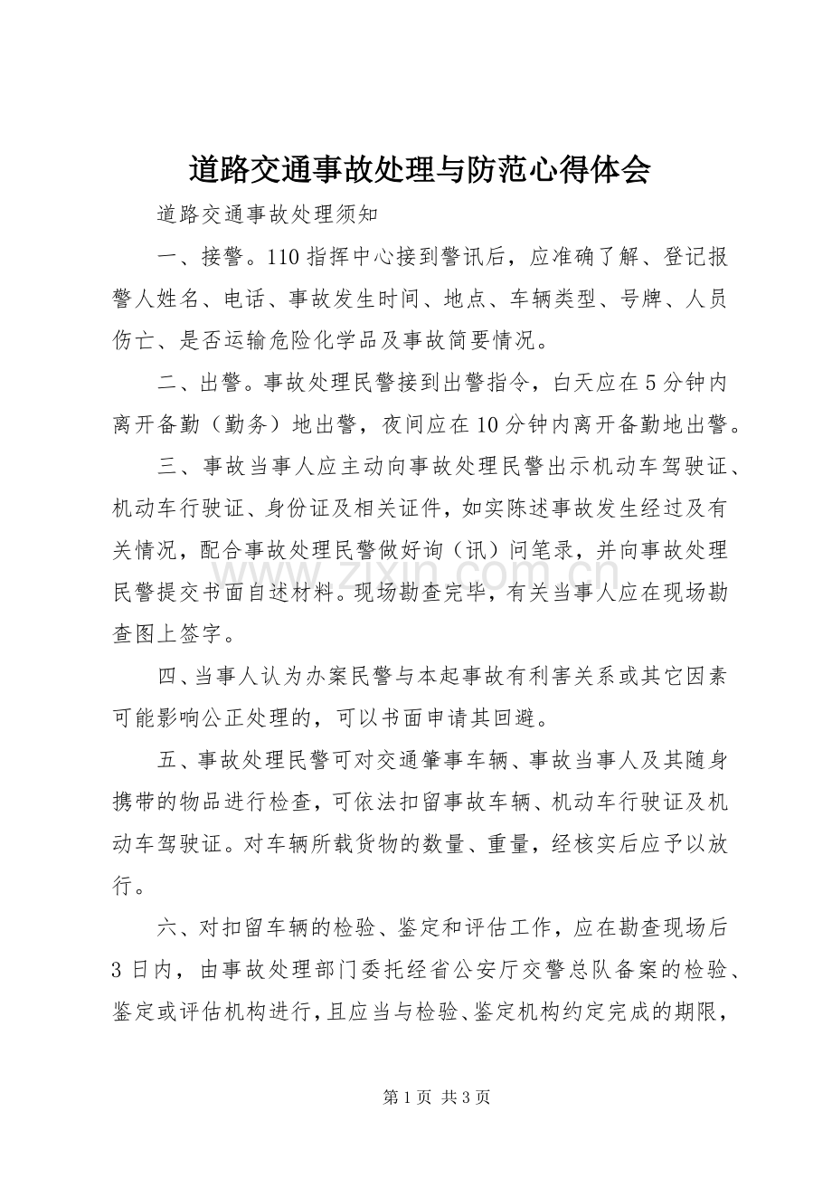 道路交通事故处理与防范体会心得.docx_第1页