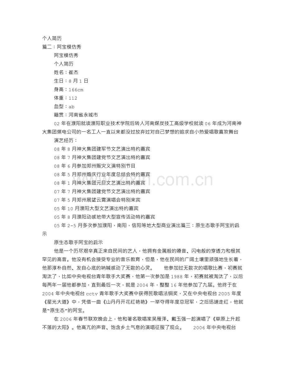 阿宝个人简历.doc_第1页