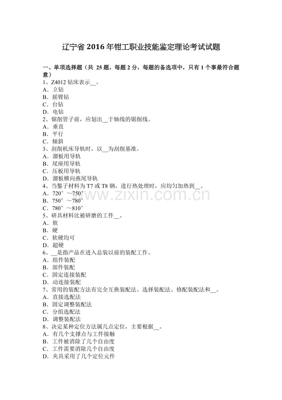 辽宁省2016年钳工职业技能鉴定理论考试试题.docx_第1页