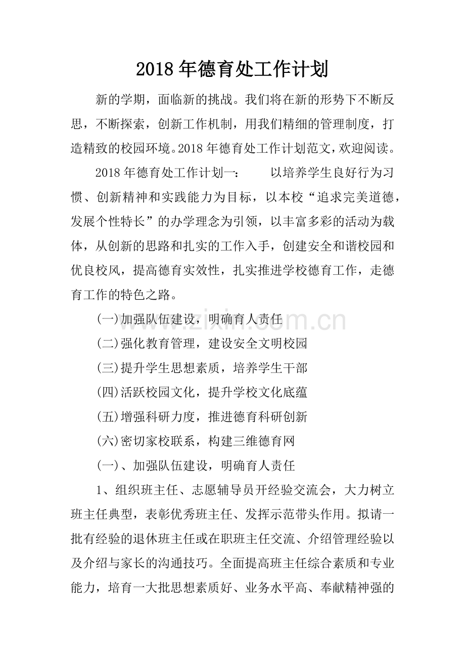 2018年德育处工作计划.docx_第1页