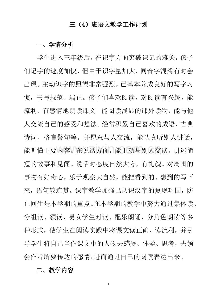 部编版三年级语文上册教学工作计划.doc_第1页