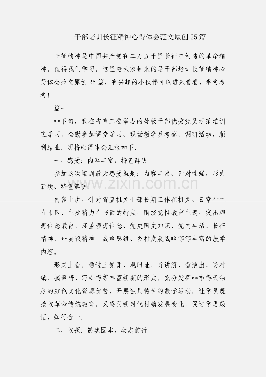 干部培训长征精神心得体会范文原创25篇.docx_第1页