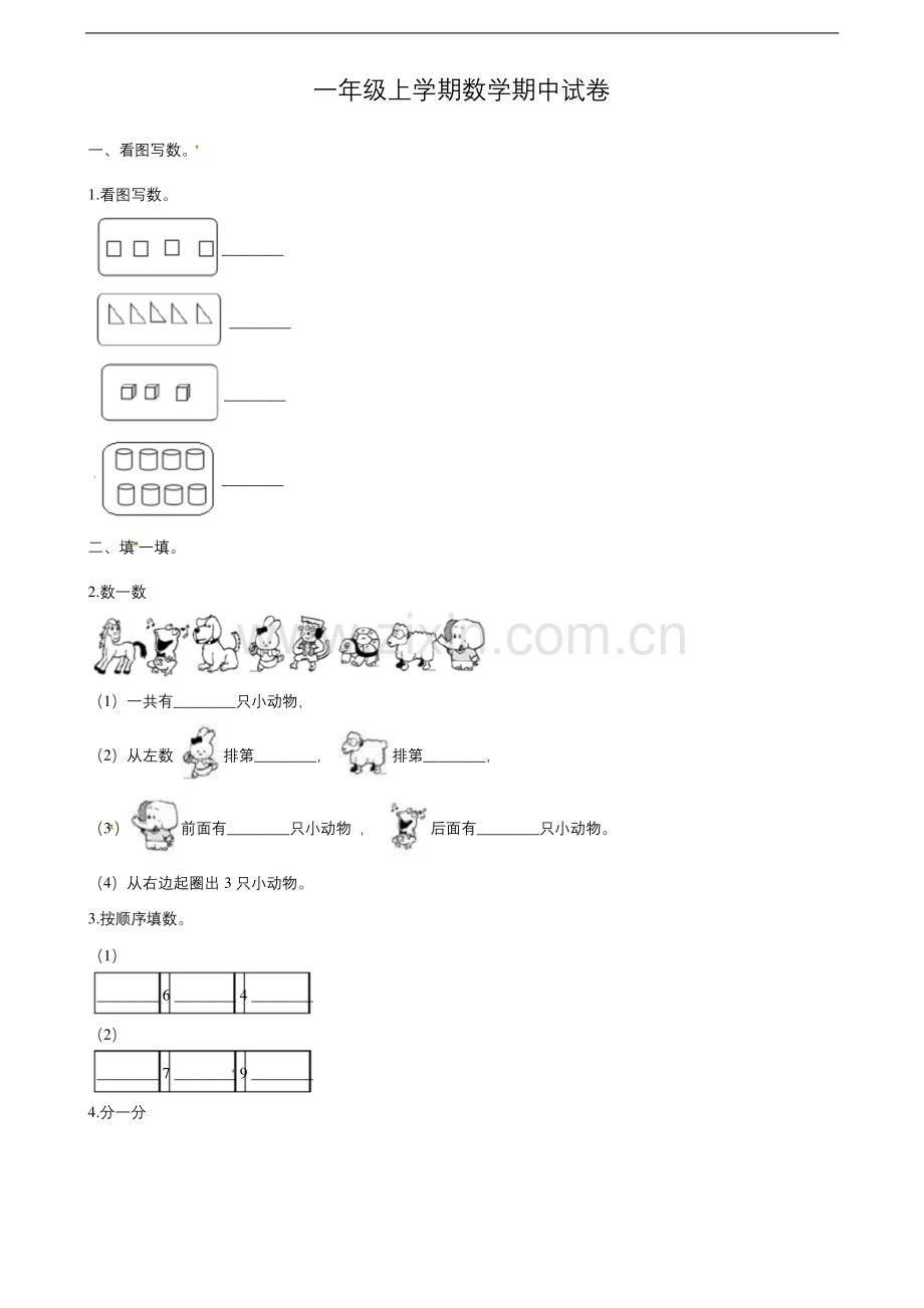 一年级上学期数学期中试卷.docx_第1页