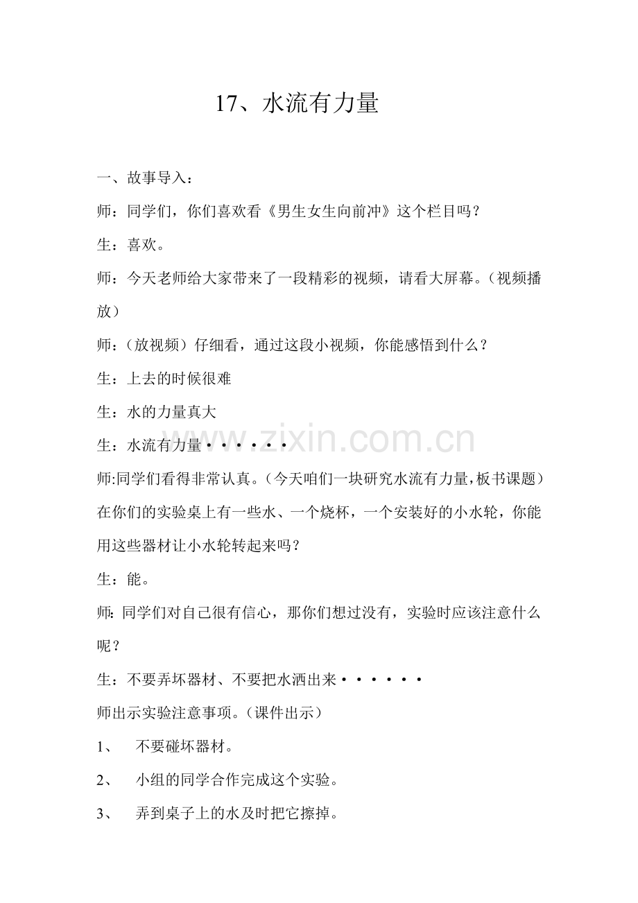 青岛版小学科学四年级上册《水流有力量》教学实录.doc_第1页