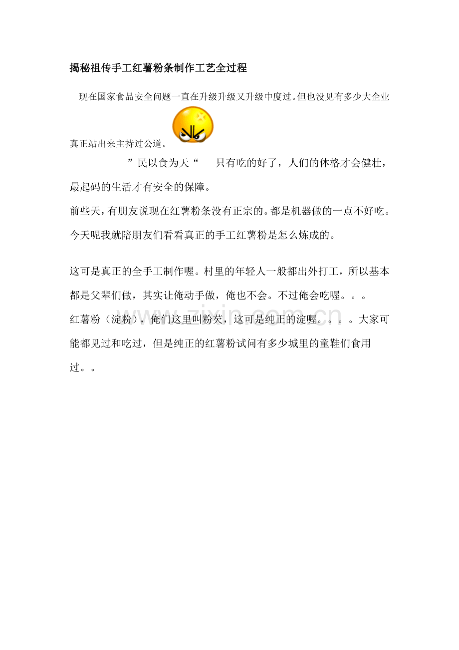 揭秘祖传手工红薯粉条制作工艺全过程.doc_第1页