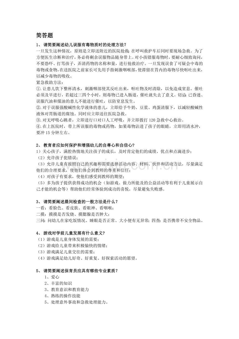 保育员题库实操.doc_第1页