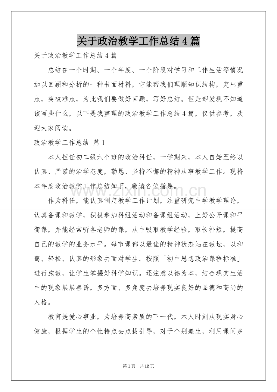 关于政治教学工作参考总结4篇.docx_第1页