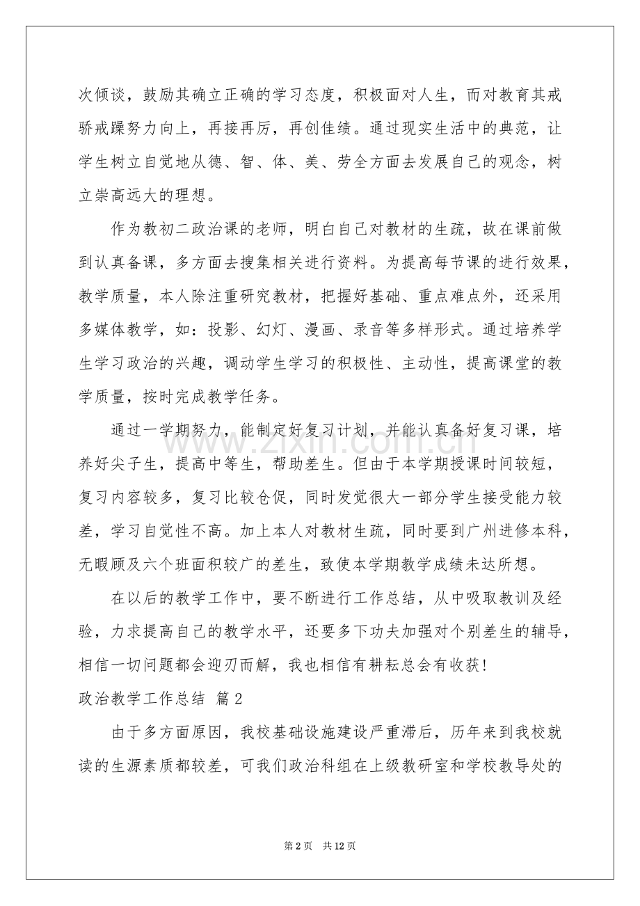 关于政治教学工作参考总结4篇.docx_第2页