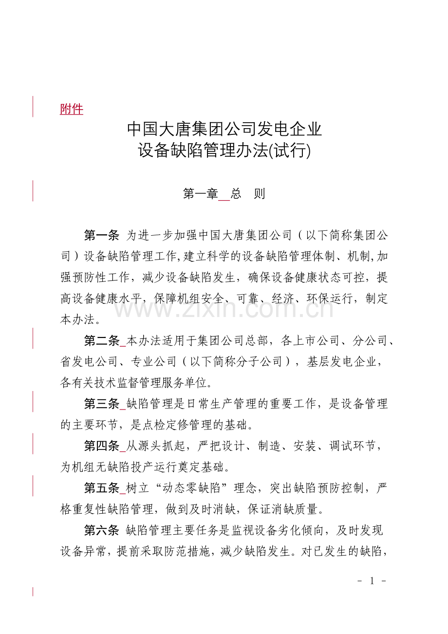 中国大唐集团公司发电企业设备缺陷管理办法(试行).docx_第1页
