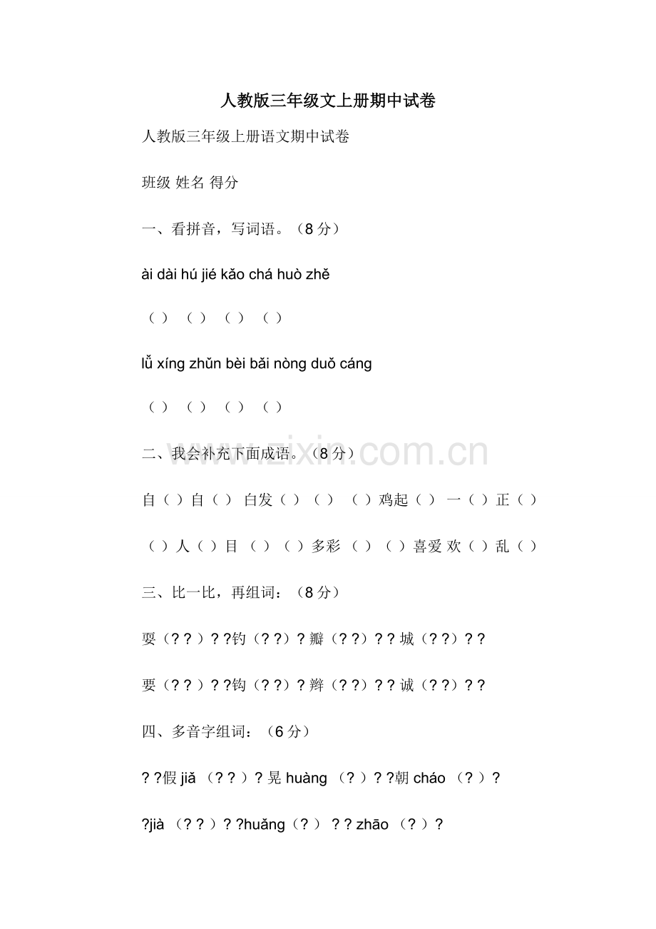 人教版三年级文上册期中试卷.docx_第1页