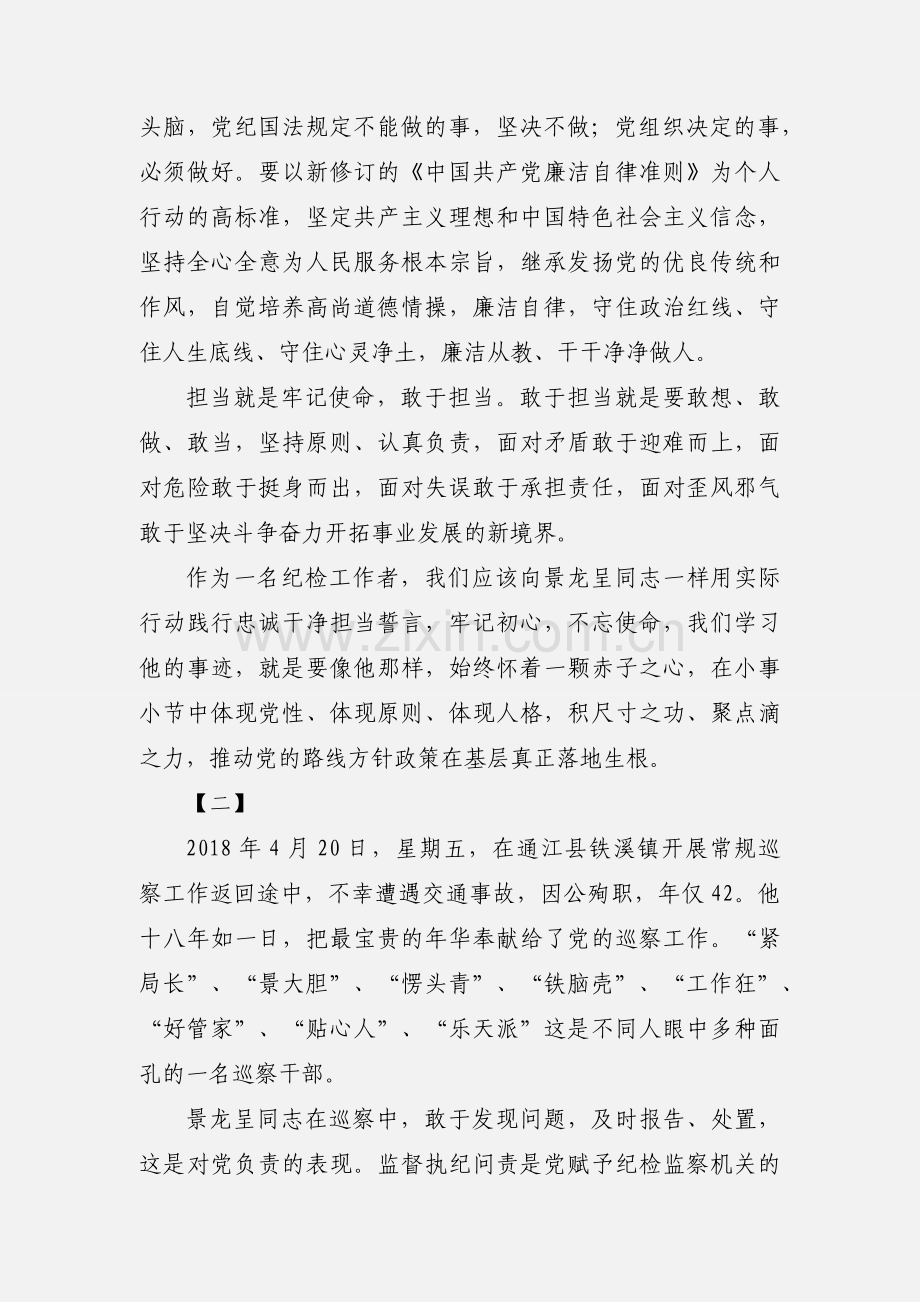 学习景龙呈精神心得体会范文16篇.docx_第2页