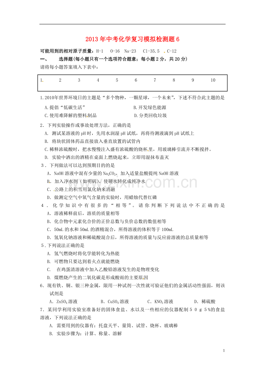 2013年中考化学复习模拟检测题6.doc_第1页