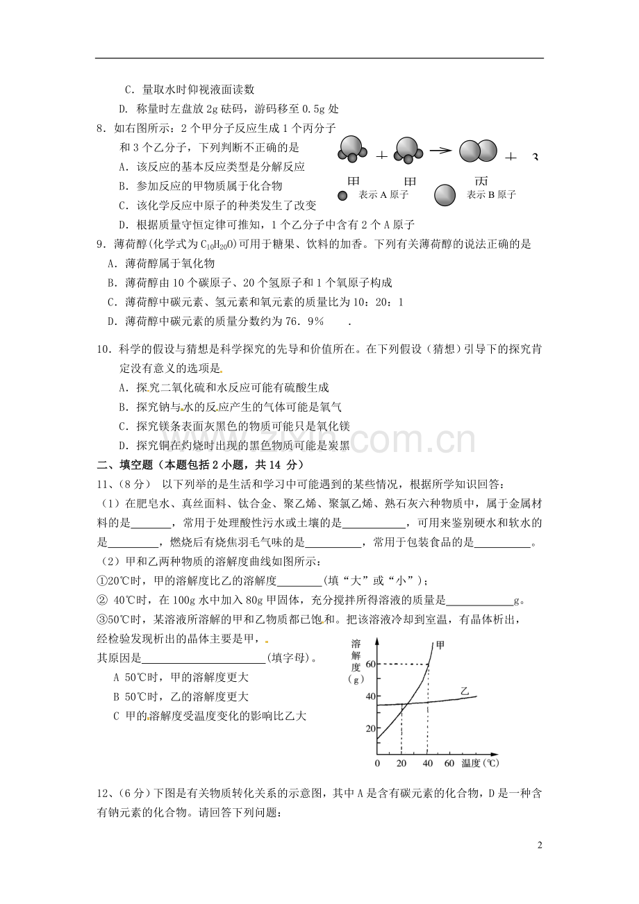2013年中考化学复习模拟检测题6.doc_第2页
