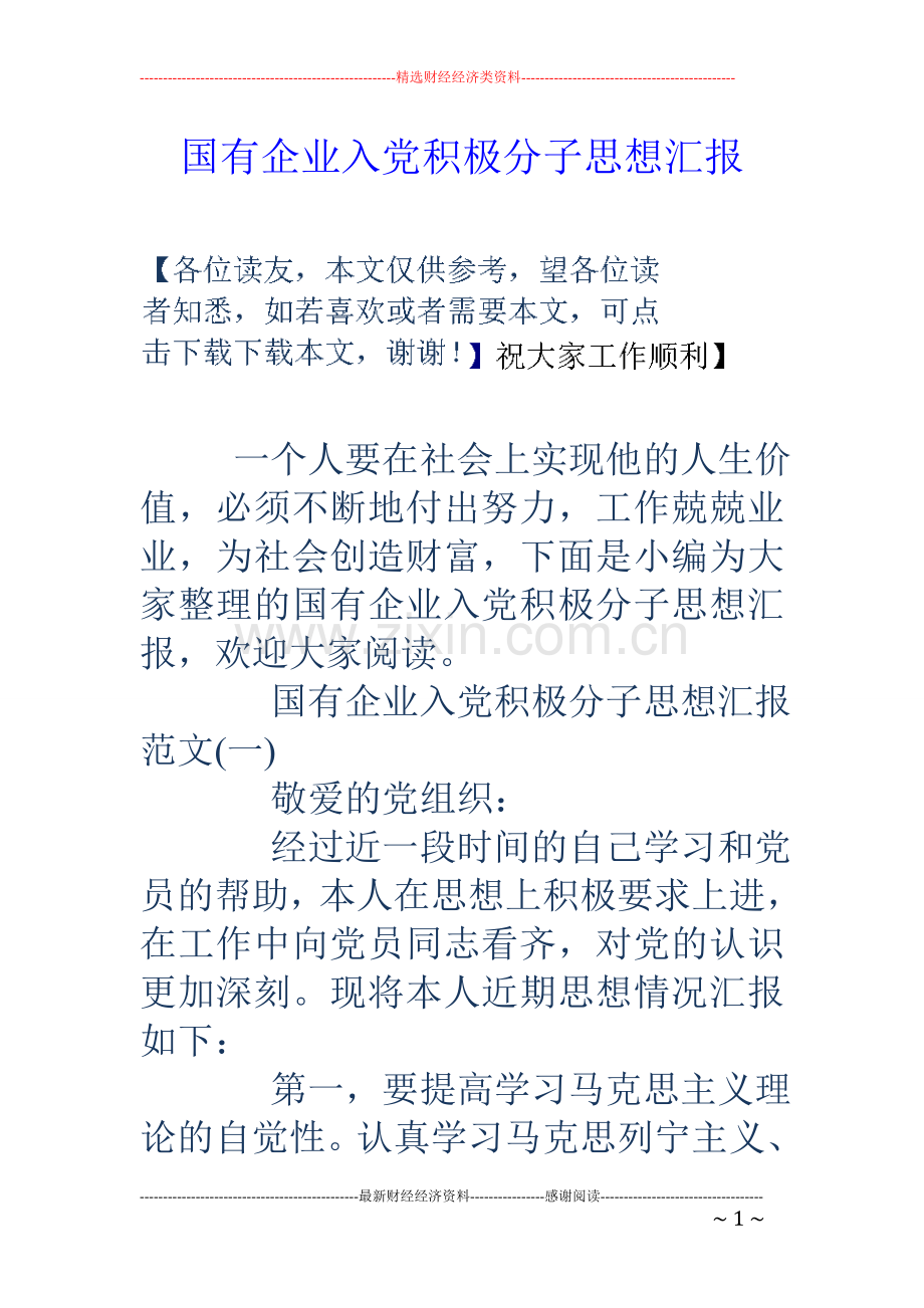 国有企业入党积极分子思想汇报.doc_第1页