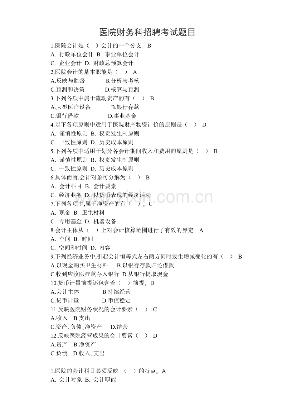医院财务科招聘考试题目含答案.doc_第1页
